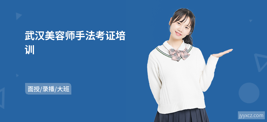 武汉美容师手法考证培训