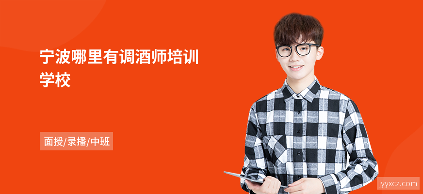 宁波哪里有调酒师培训学校