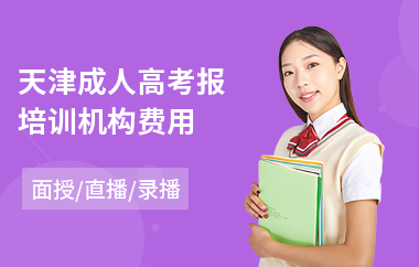 天津成人高考报培训机构费用