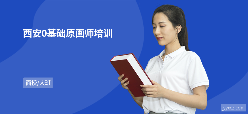 西安0基础原画师培训