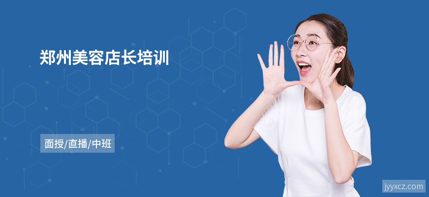 郑州美容店长培训