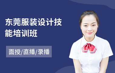 东莞服装设计技能培训班(服装设计技能培训)