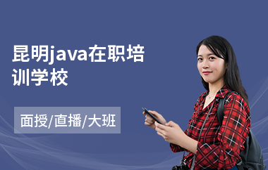 昆明java在职培训学校(java认证培训费用)