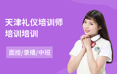 天津礼仪培训师培训培训