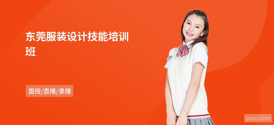 东莞服装设计技能培训班