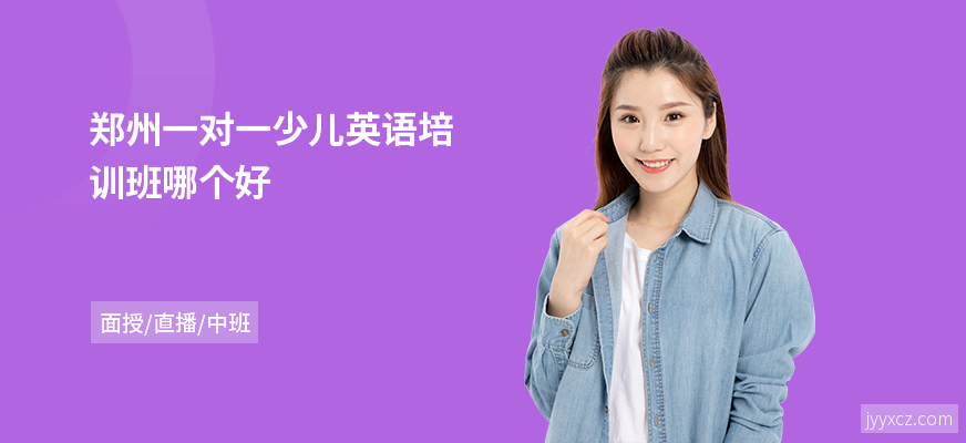 郑州一对一少儿英语培训班哪个好