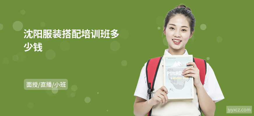 沈阳服装搭配培训班多少钱