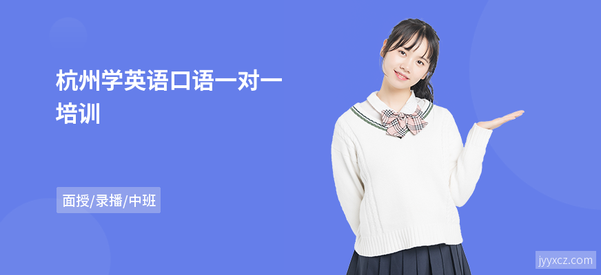 杭州学英语口语一对一培训