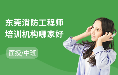 东莞消防工程师培训机构哪家好