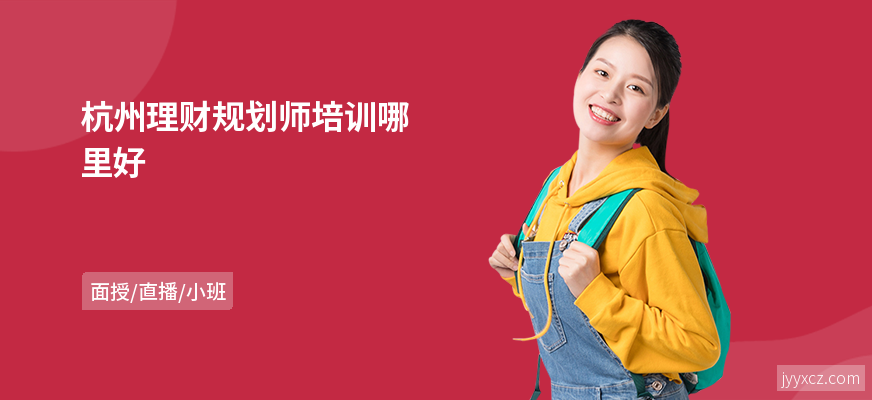 杭州理财规划师培训哪里好