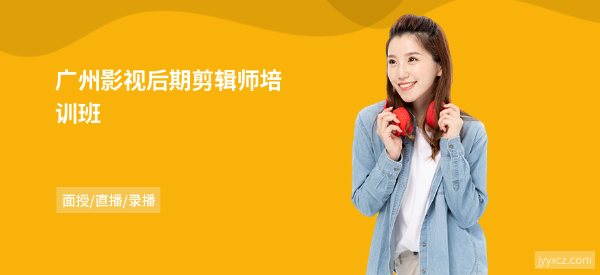 广州影视后期剪辑师培训班