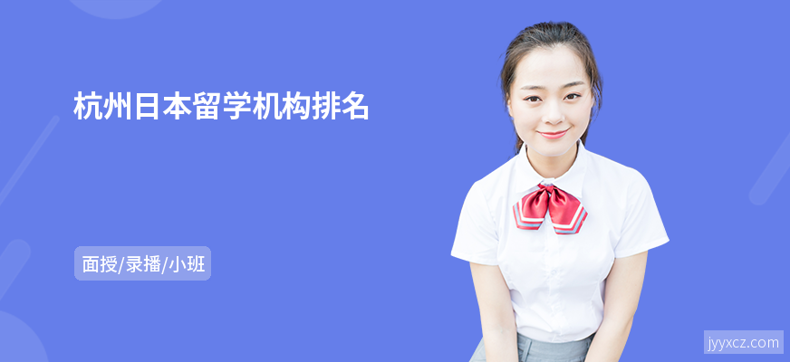 杭州日本留学机构排名