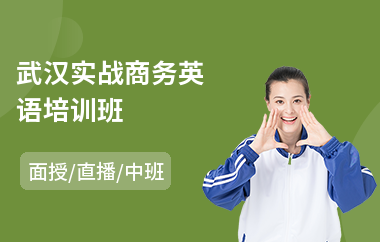 武汉实战商务英语培训班