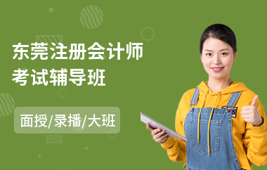 东莞注册会计师考试辅导班