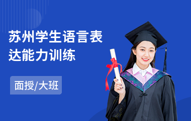 苏州学生语言表达能力训练(培养中学生语言表达能力)