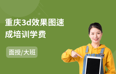 重庆3d效果图速成培训学费