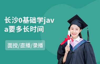 长沙0基础学java要多长时间