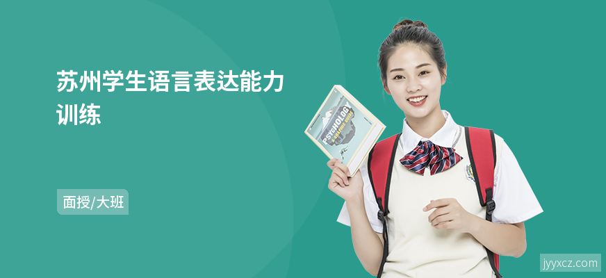 苏州学生语言表达能力训练