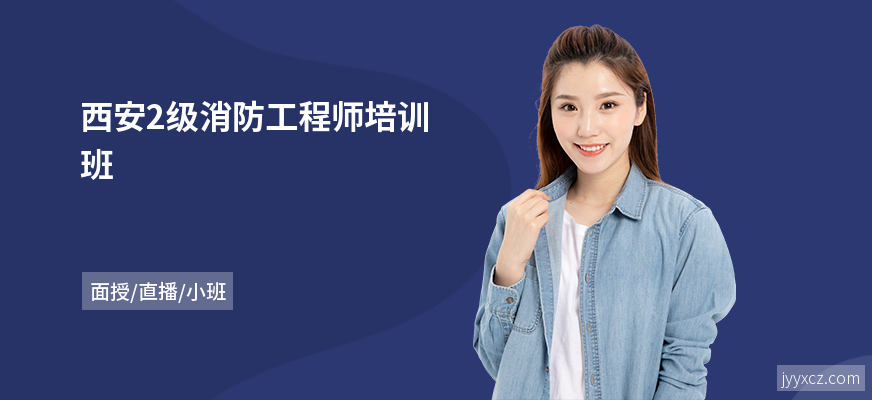 西安2级消防工程师培训班
