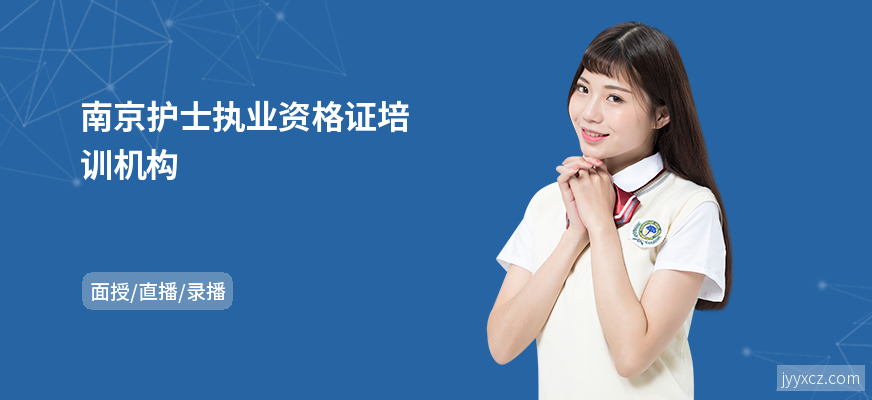 南京护士执业资格证培训机构