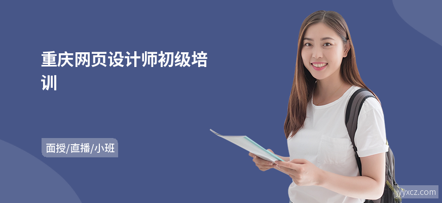 重庆网页设计师初级培训