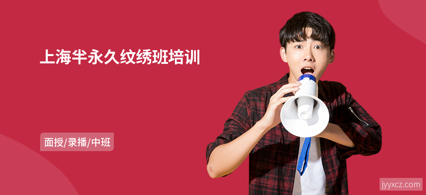 上海半永久纹绣班培训