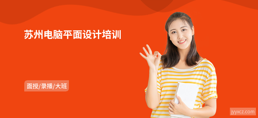 苏州电脑平面设计培训
