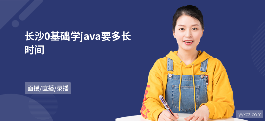 长沙0基础学java要多长时间
