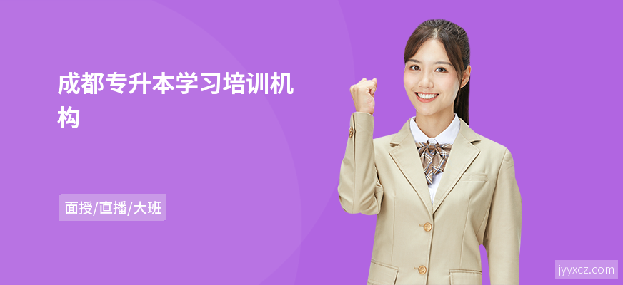 成都专升本学习培训机构