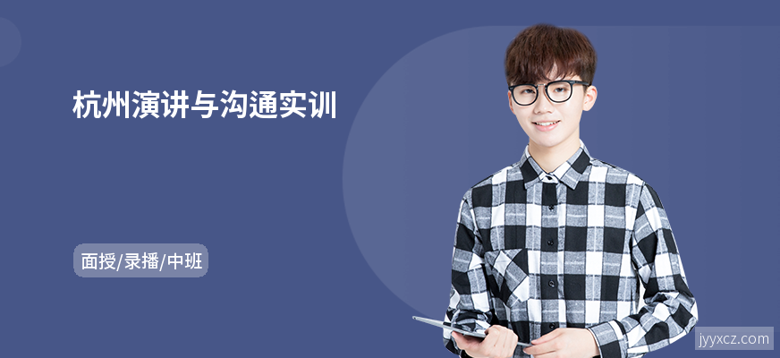 杭州演讲与沟通实训
