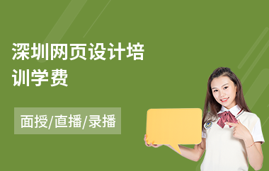 深圳网页设计培训学费