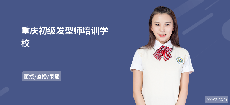 重庆初级发型师培训学校