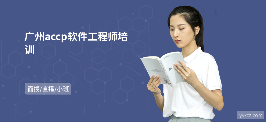 广州accp软件工程师培训