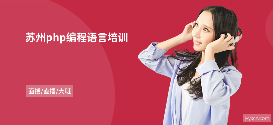 苏州php编程语言培训