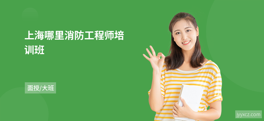 上海哪里消防工程师培训班