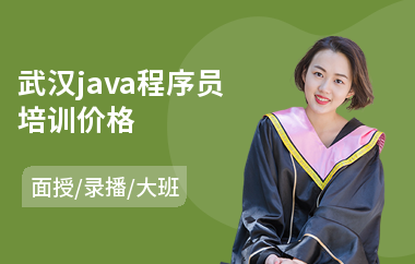 武汉java程序员培训价格