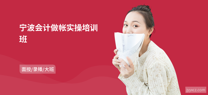 宁波会计做帐实操培训班