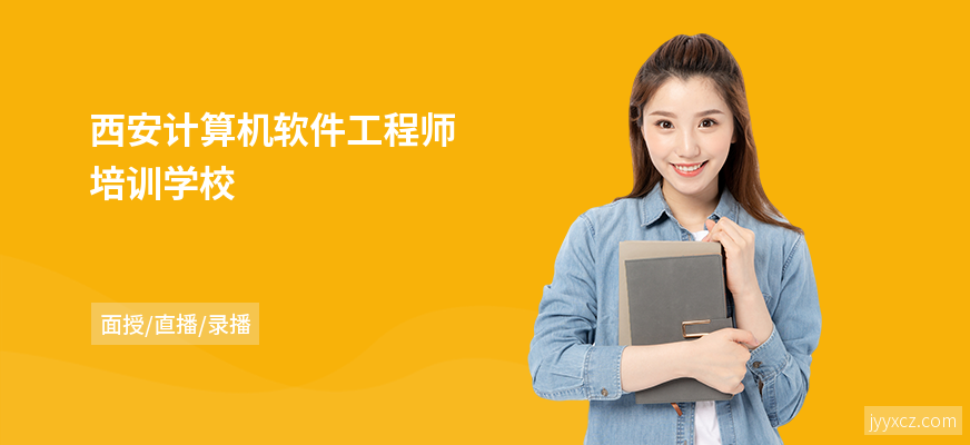 西安计算机软件工程师培训学校