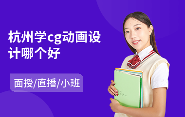 杭州学cg动画设计哪个好