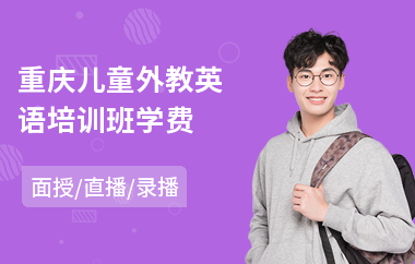 重庆儿童外教英语培训班学费(外教英语培训班多少钱)