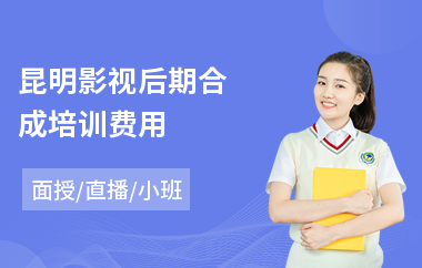昆明影视后期合成培训费用