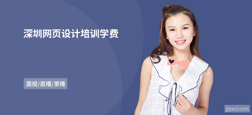 深圳网页设计培训学费