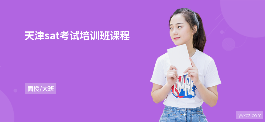 天津sat考试培训班课程