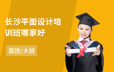 长沙平面设计培训班哪家好