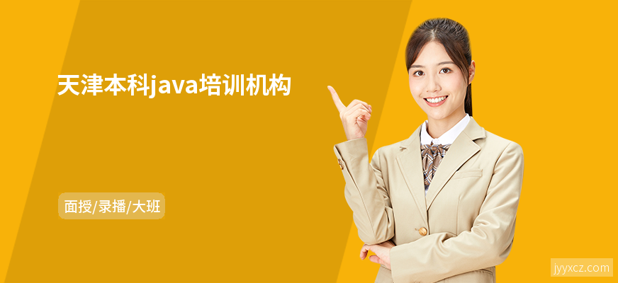 天津本科java培训机构