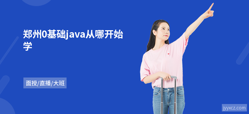 郑州0基础java从哪开始学