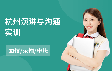 杭州演讲与沟通实训