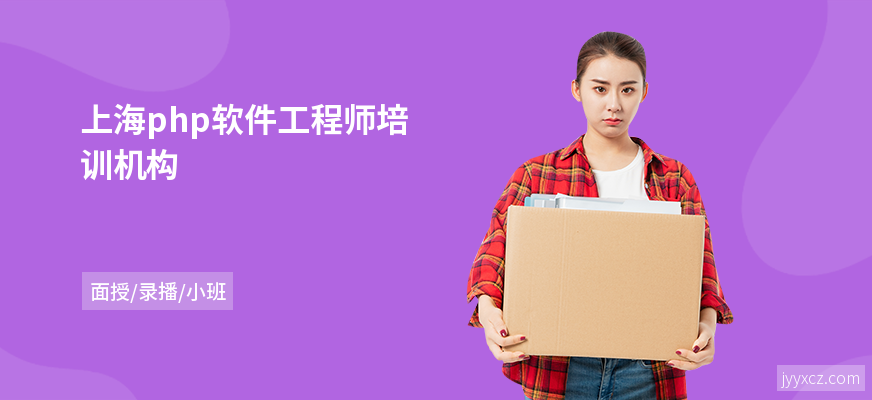 上海php软件工程师培训机构