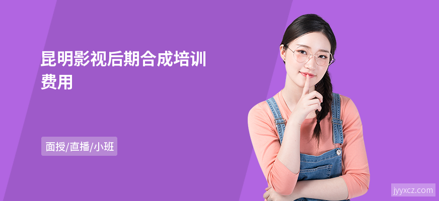 昆明影视后期合成培训费用