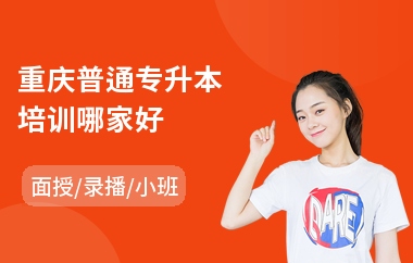 重庆普通专升本培训哪家好(专升本教育考试培训)